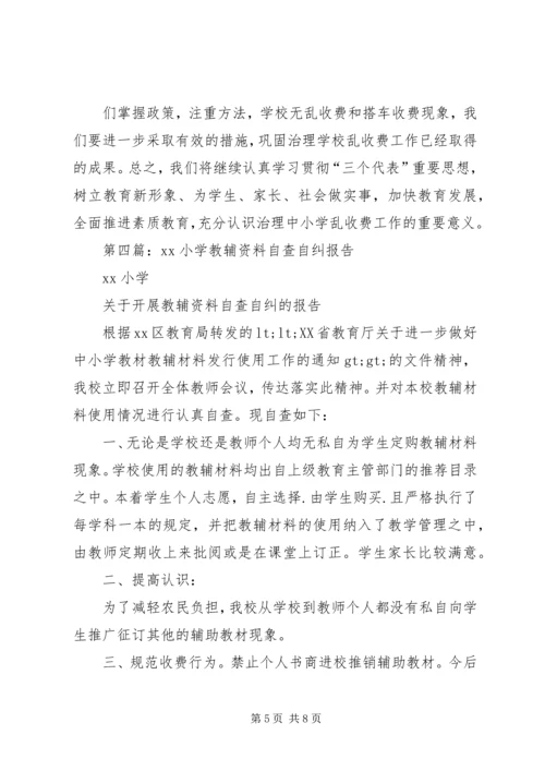 小学教辅资料乱收费自查报告.docx