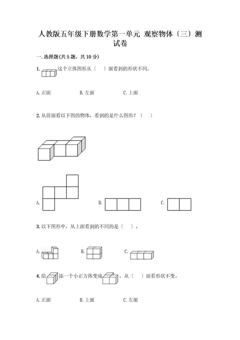 五年级下册数学第一单元观察物体（三）测试卷及参考答案（A卷）