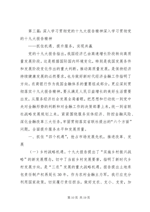 深入学习贯彻党的十九大精神[优秀范文5篇].docx