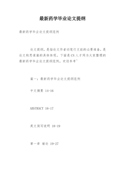 最新药学毕业论文提纲.docx