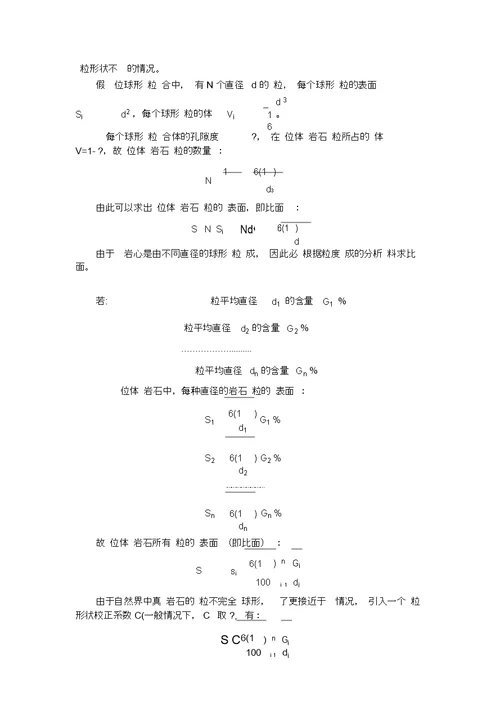油层物理课后习题答案