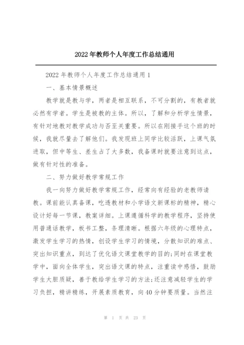 2022年教师个人年度工作总结通用.docx