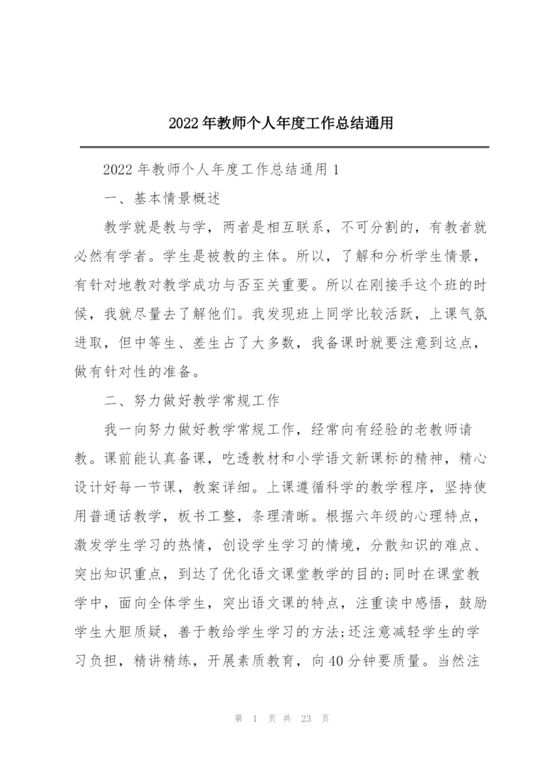 2022年教师个人年度工作总结通用.docx