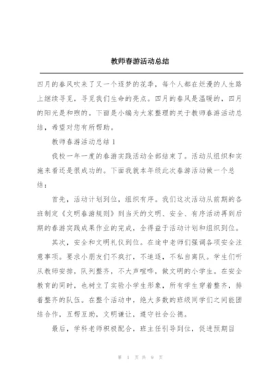 教师春游活动总结.docx