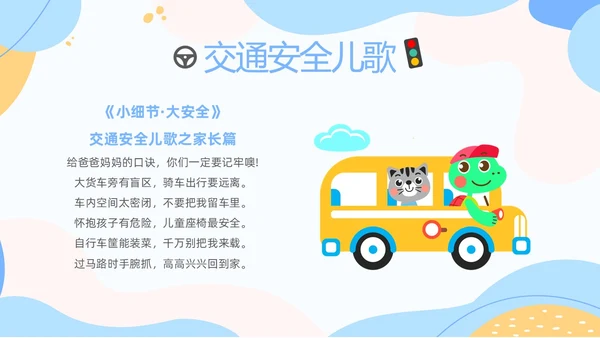 彩色清新卡通儿童安全出行快乐成长幼儿园交通安全教育主题班会PPT全国交通安全日