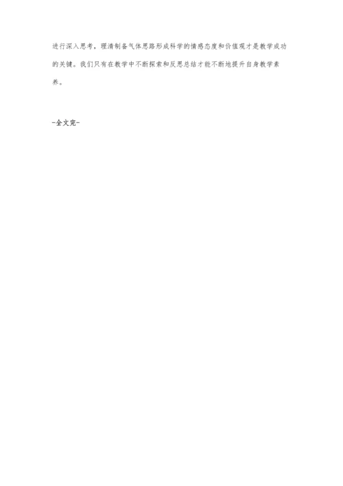 浅谈气体的制备与净化.docx
