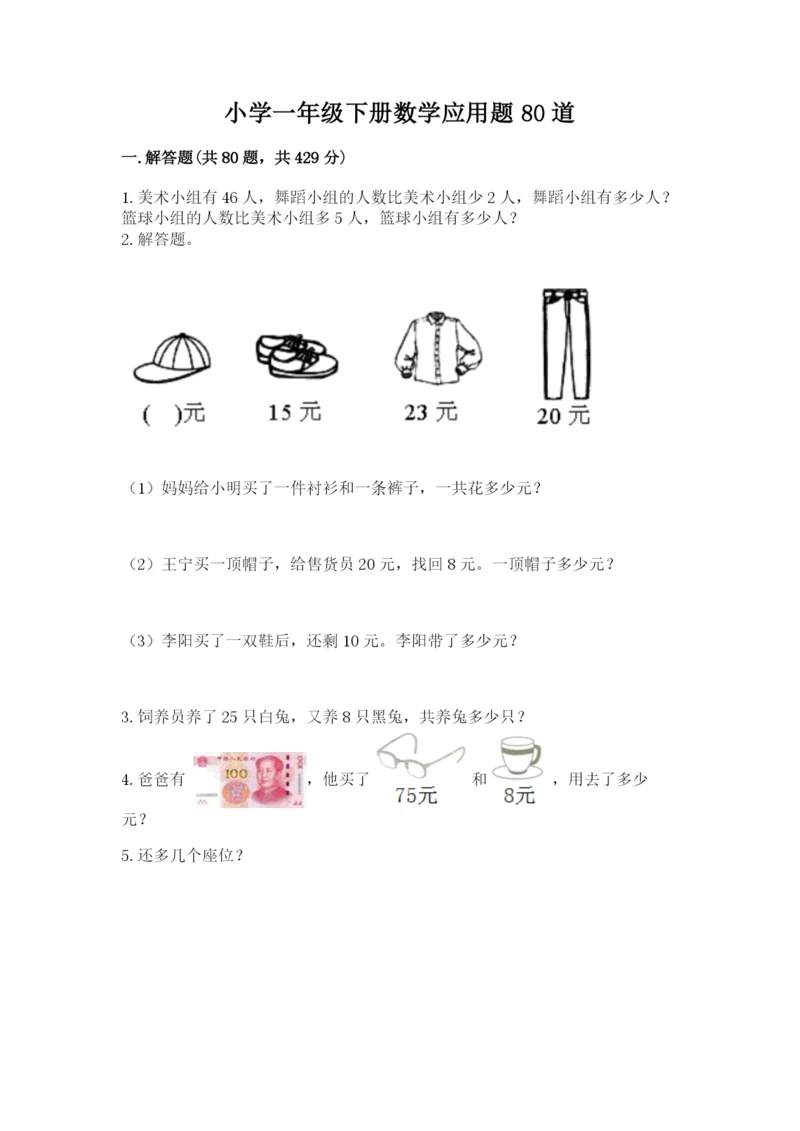 小学一年级下册数学应用题80道精选.docx