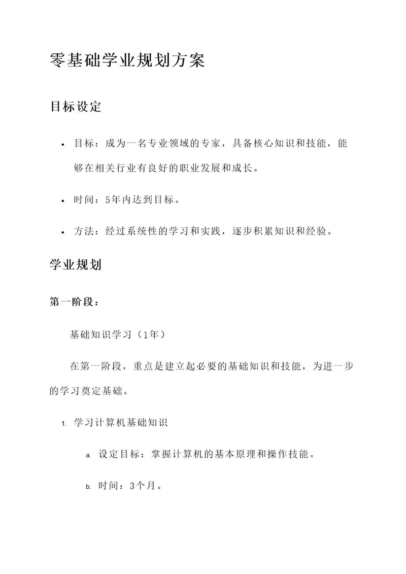 零基础学业规划方案