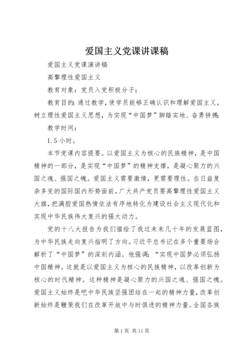 爱国主义党课讲课稿 (2).docx