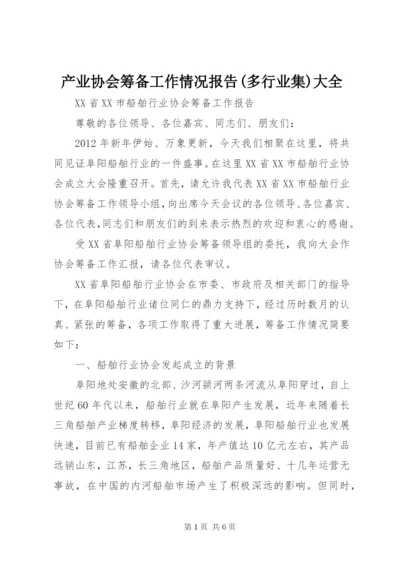 产业协会筹备工作情况报告(多行业集)大全 (5).docx