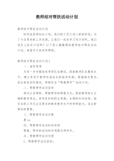 教师结对帮扶活动计划.docx