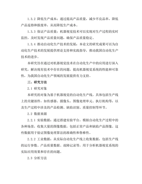 机器视觉在自动化生产中的应用研究