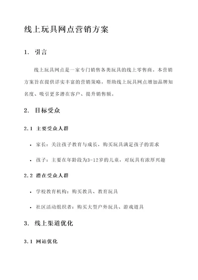 线上玩具网点营销方案