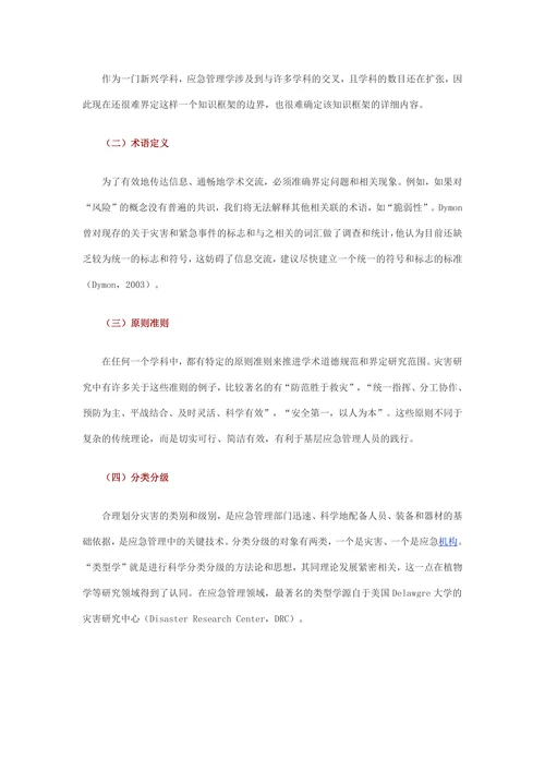 应急管理学理论的发展现状与展望