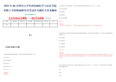 2022年06月四川大学华西基础医学与法医学院招聘2名特聘副研究员笔试参考题库含答案解析