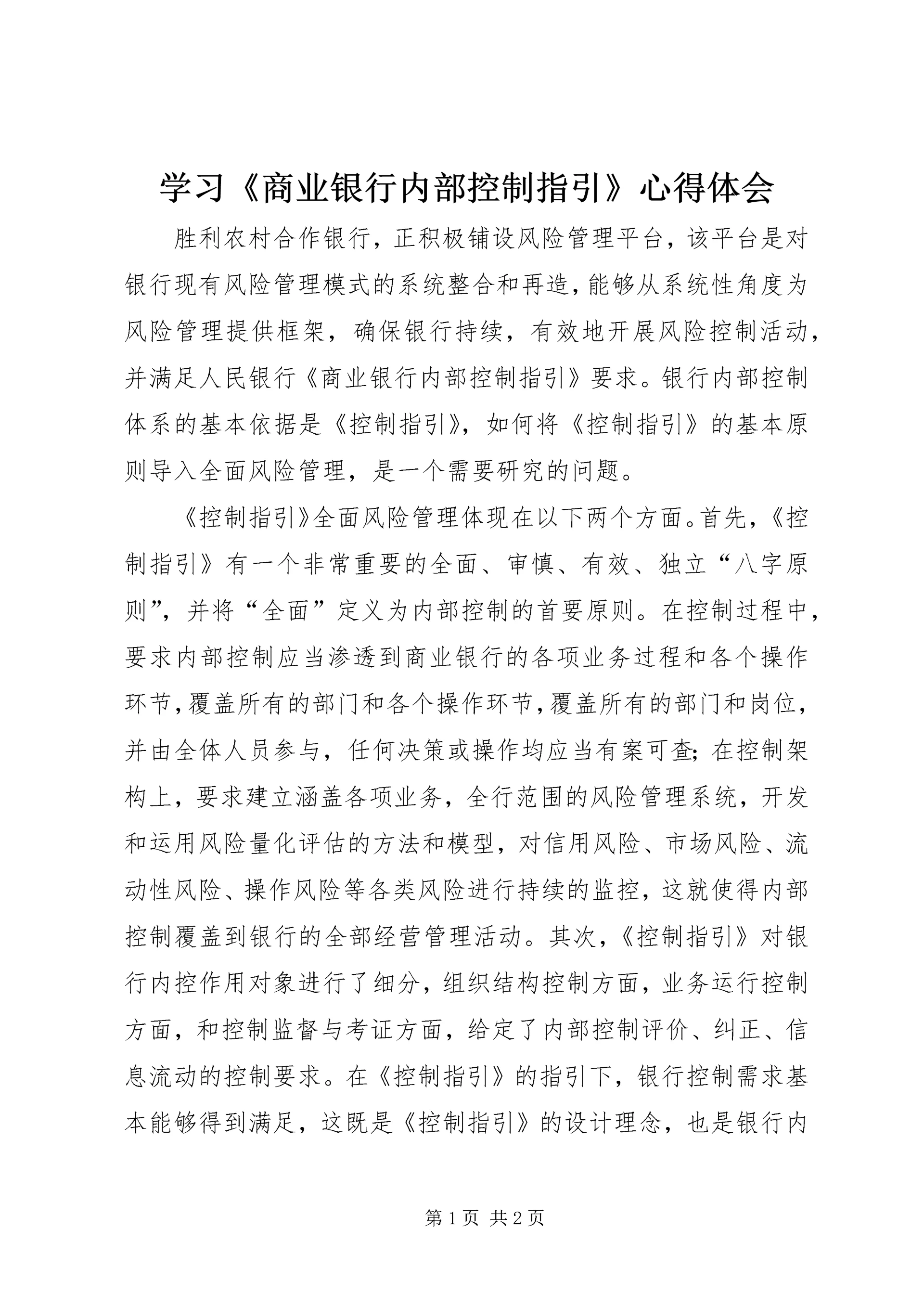 学习《商业银行内部控制指引》心得体会 (4).docx
