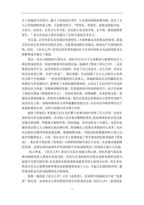 经典影视配乐课程论文-电影《音乐之声》与配乐《雪绒花》.docx
