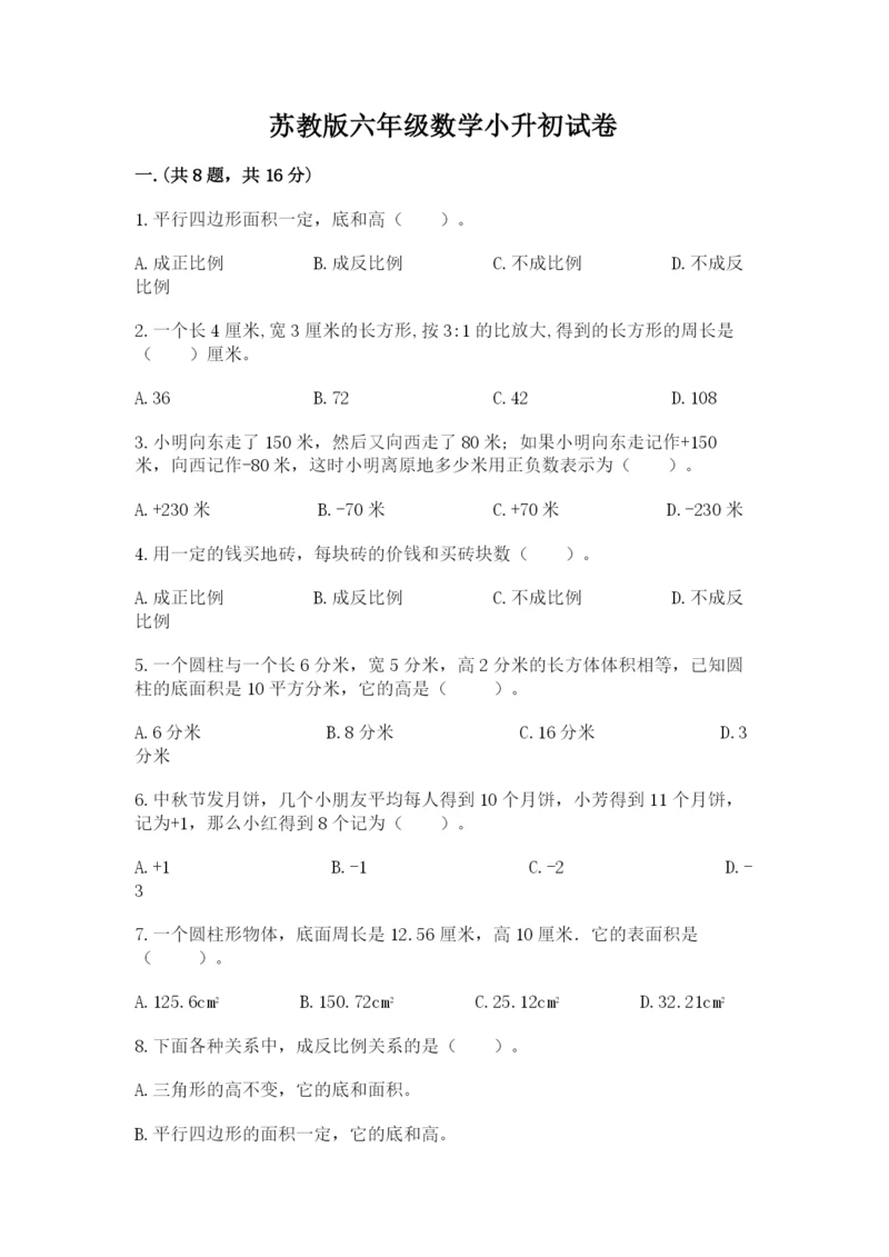 苏教版六年级数学小升初试卷（夺冠）.docx