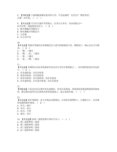 2022年汽车驾驶员初级实操考试题带答案75