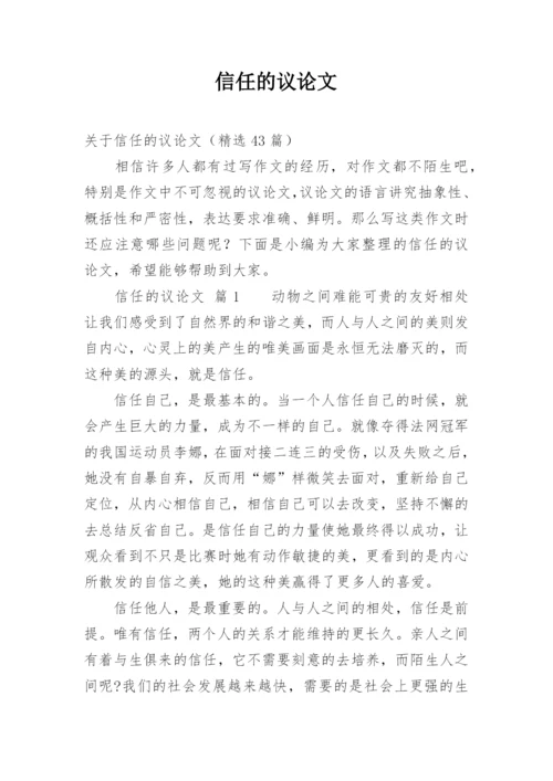 信任的议论文.docx