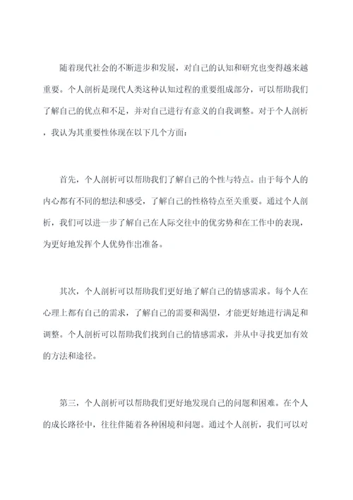 以上是我的个人剖析材料