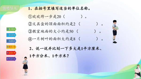 人教版三年级下册数学第五单元《长方形、正方形的面积计算（例4）》课件（共22张PPT）