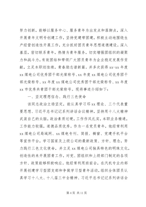 优秀青年团干部事迹材料.docx