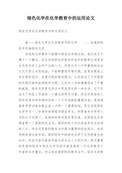 绿色化学在化学教育中的运用论文精编.docx