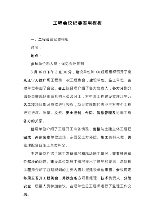 工程会议纪要模板