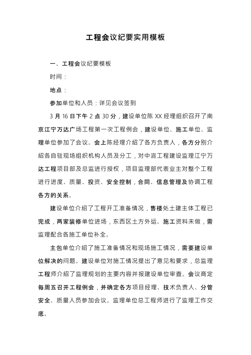 工程会议纪要模板