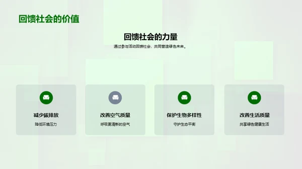 绿色行动 共享未来