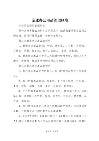 企业办公用品管理制度.docx