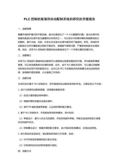 PLC控制的絮凝剂自动配制系统的研究的开题报告.docx