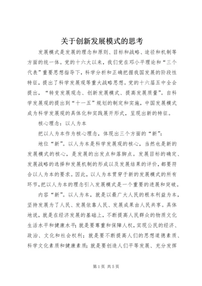 关于创新发展模式的思考.docx