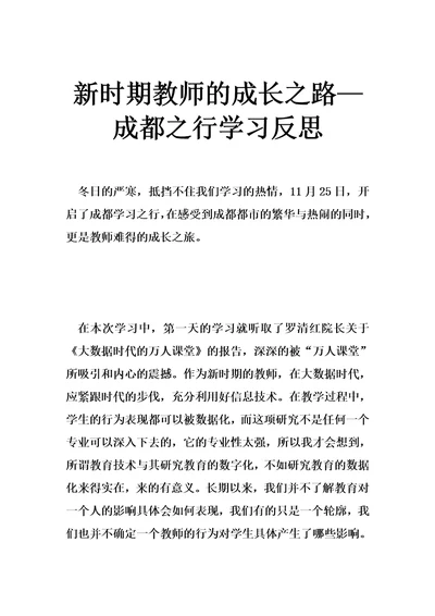 新时期教师的成长之路成都之行学习反思