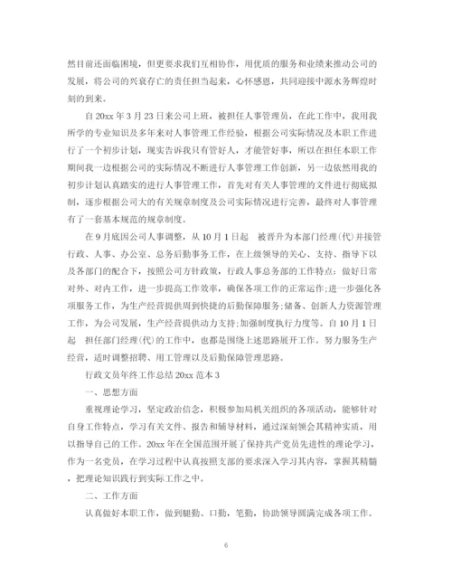精编之行政文员年终工作总结范本.docx