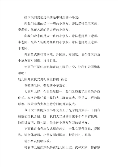 幼儿园周一升旗仪式主持稿简短优秀10篇