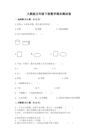 人教版五年级下册数学期末测试卷（轻巧夺冠）.docx