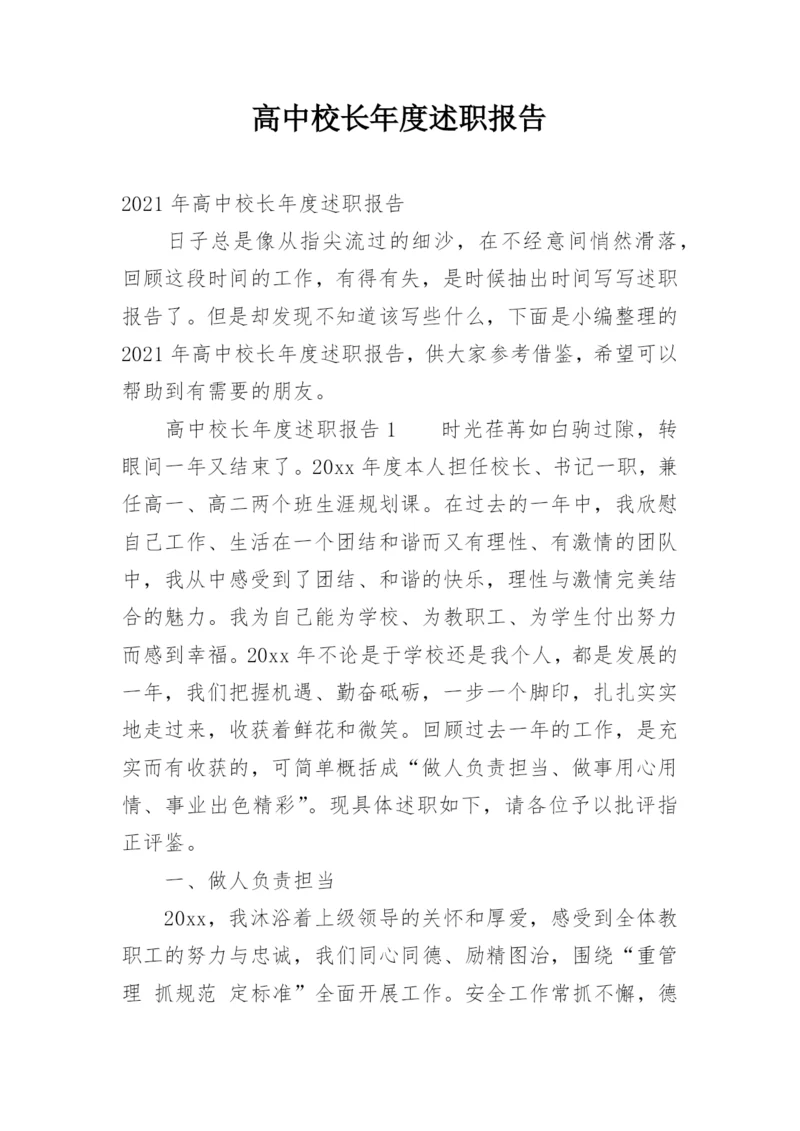 高中校长年度述职报告.docx