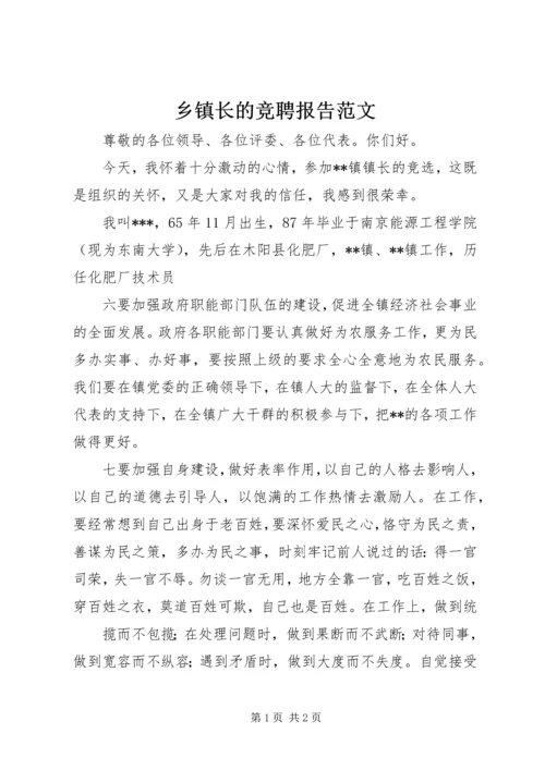 乡镇长的竞聘报告范文.docx