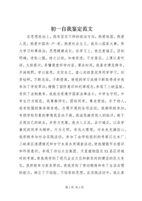 初一自我鉴定范文.docx