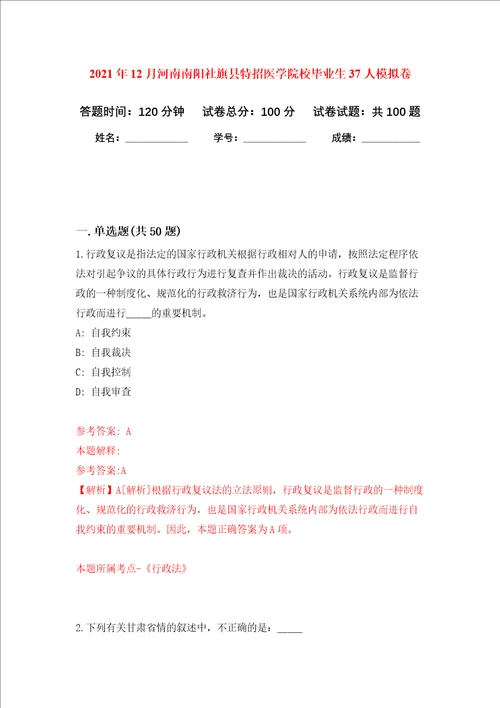 2021年12月河南南阳社旗县特招医学院校毕业生37人押题卷第4次