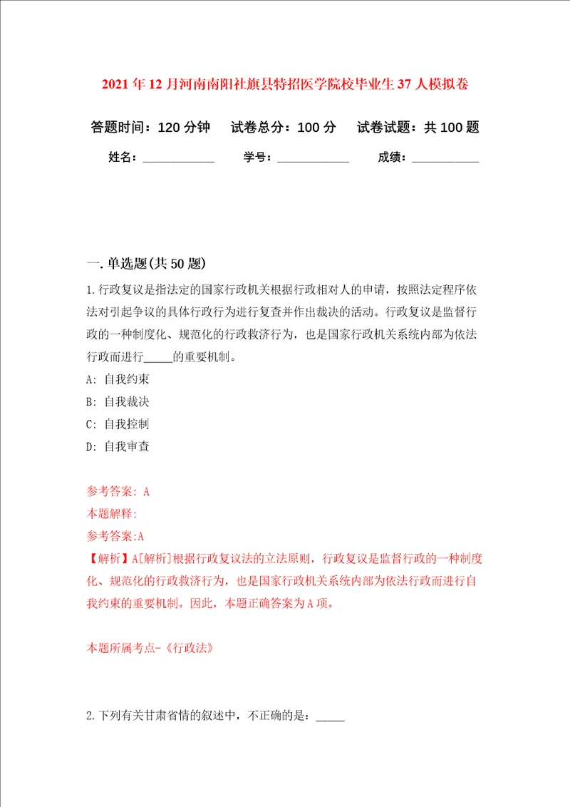 2021年12月河南南阳社旗县特招医学院校毕业生37人押题卷第4次