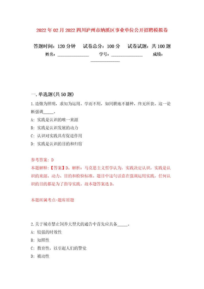 2022年02月2022四川泸州市纳溪区事业单位公开招聘公开练习模拟卷第2次