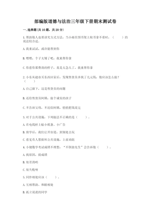 部编版道德与法治三年级下册期末测试卷含答案【研优卷】.docx
