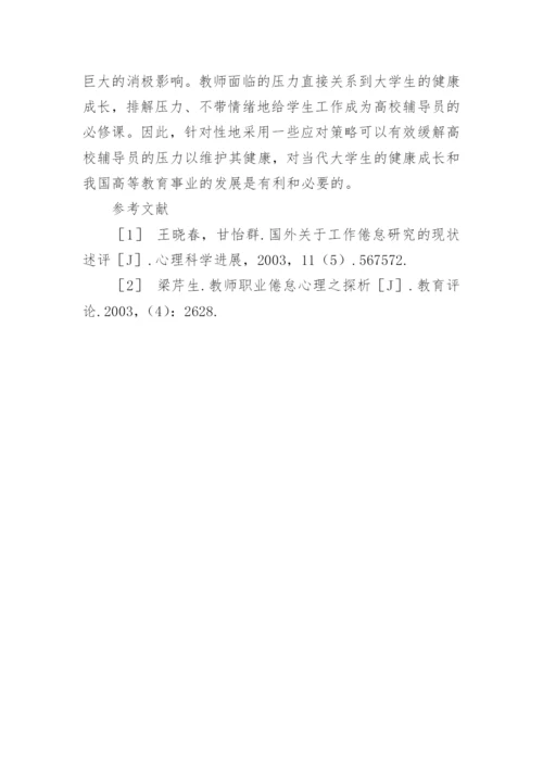 浅论高校辅导员工作压力缓解方法之我见论文.docx