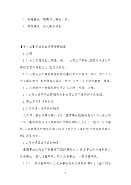 事故调查处理管理制度5篇.docx
