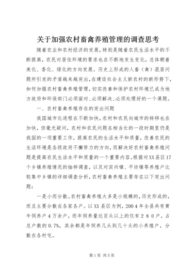 关于加强农村畜禽养殖管理的调查思考 (2).docx