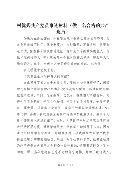 村优秀共产党员事迹材料（做一名合格的共产党员）.docx