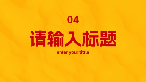 红黄极简现代高级作品集PPT模板